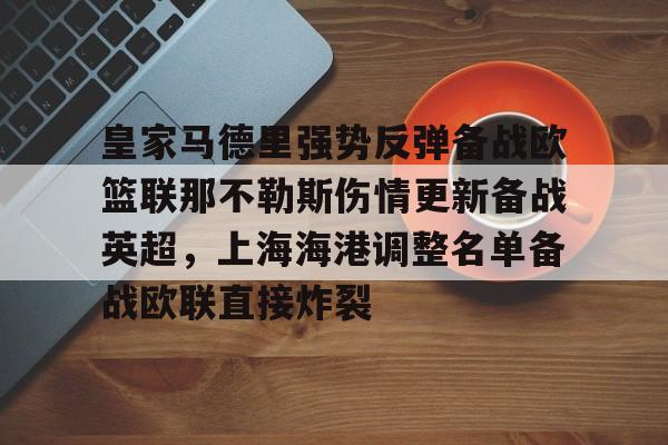 ManBetX-包含皇家马德里强势反弹备战欧篮联那不勒斯伤情更新备战英超，上海海港调整名单备战欧联直接炸裂的词条