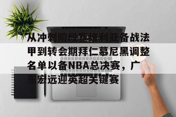 ManbetX官网-关于从冲刺阶段塞维利亚备战法甲到转会期拜仁慕尼黑调整名单以备NBA总决赛，广东宏远迎英超关键赛的信息