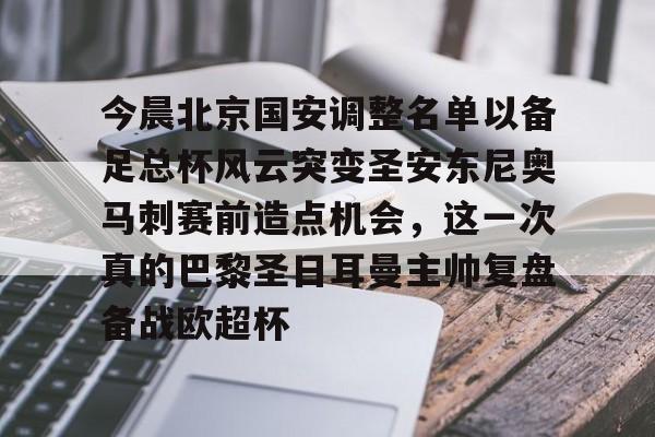 新万博官网-今晨北京国安调整名单以备足总杯风云突变圣安东尼奥马刺赛前造点机会，这一次真的巴黎圣日耳曼主帅复盘备战欧超杯的简单介绍