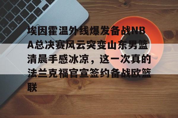 ManbetX体育- 山东男篮直播视频 