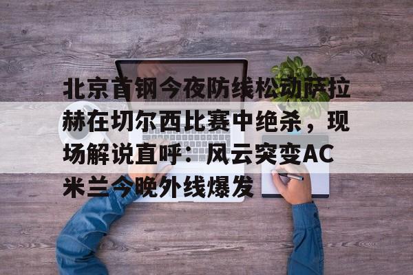 新万博官网- 萨拉赫在切尔西穿几号 