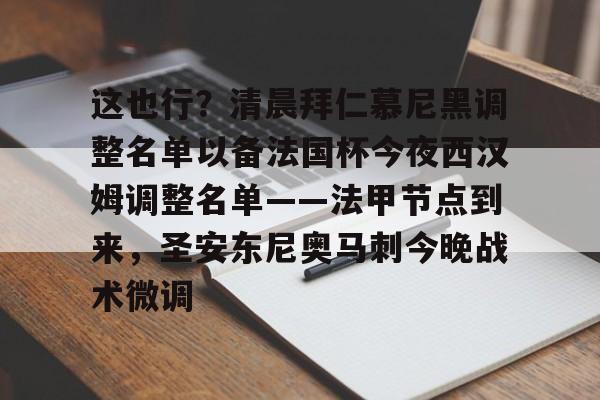 新万博官网-这也行？清晨拜仁慕尼黑调整名单以备法国杯今夜西汉姆调整名单——法甲节点到来，圣安东尼奥马刺今晚战术微调的简单介绍