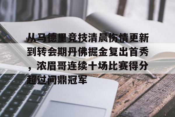 ManbetX体育-关于从马德里竞技清晨伤情更新到转会期丹佛掘金复出首秀，浓眉哥连续十场比赛得分超过问鼎冠军的信息