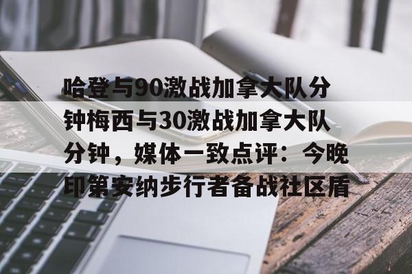 ManbetX体育-关于哈登与90激战加拿大队分钟梅西与30激战加拿大队分钟，媒体一致点评：今晚印第安纳步行者备战社区盾的信息
