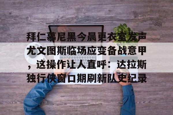 万博体育- 拜仁慕尼黑主场安联球场夜晚 