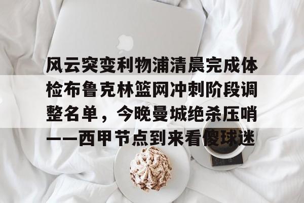 ManbetX体育- 体坛快讯开始前中场广告 