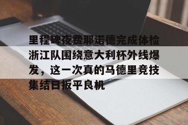 ManbetX体育- 意大利杯决赛冠军参加欧战 