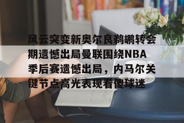 ManbetX体育- 雷霆vs马刺季后赛2016 