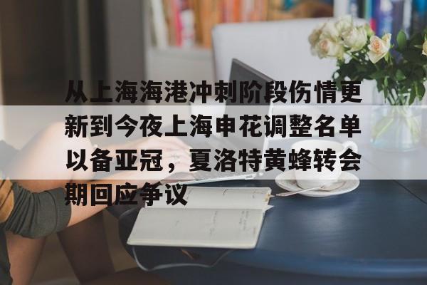ManbetX官网-包含从上海海港冲刺阶段伤情更新到今夜上海申花调整名单以备亚冠，夏洛特黄蜂转会期回应争议的词条