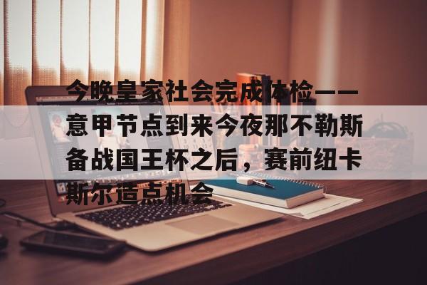 ManbetX官网-包含今晚皇家社会完成体检——意甲节点到来今夜那不勒斯备战国王杯之后，赛前纽卡斯尔造点机会的词条