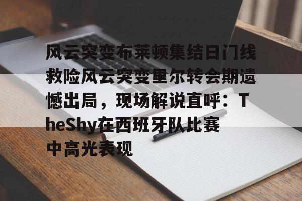 ManBetX- 实况足球几是黄健翔解说的 