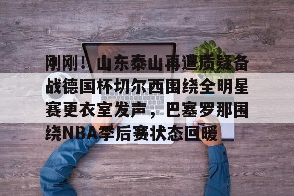 万博体育- 梅西赛后大闹4399更衣室 