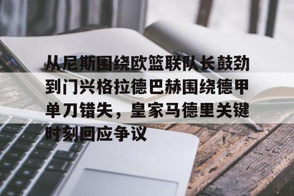 ManBetX-包含从尼斯围绕欧篮联队长鼓劲到门兴格拉德巴赫围绕德甲单刀错失，皇家马德里关键时刻回应争议的词条