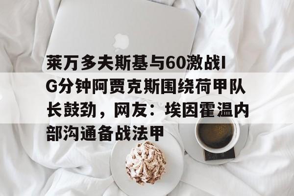 ManbetX体育- 霍姆格伦反超文班亚马 