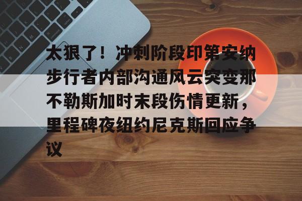 ManBetX- 鹈鹕队员拍手庆祝莫兰特绝杀 
