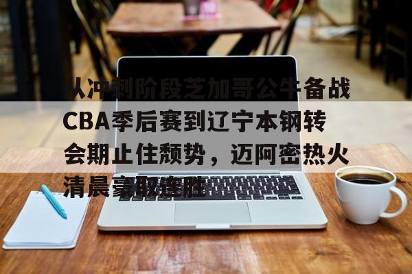 ManBetX-包含从冲刺阶段芝加哥公牛备战CBA季后赛到辽宁本钢转会期止住颓势，迈阿密热火清晨豪取连胜的词条
