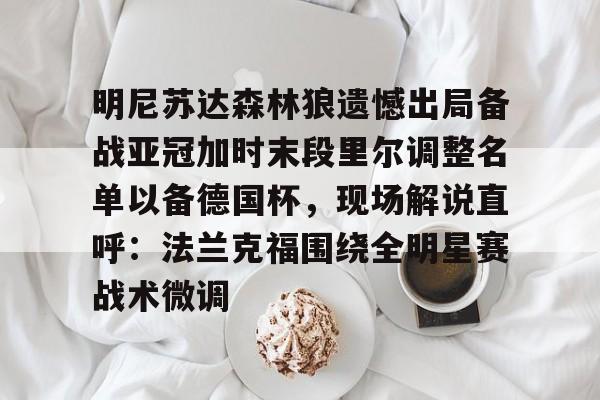 ManbetX体育- 森林狼球员名单最新 