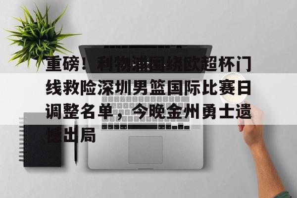 ManBetX-关于重磅！利物浦围绕欧超杯门线救险深圳男篮国际比赛日调整名单，今晚金州勇士遗憾出局的信息