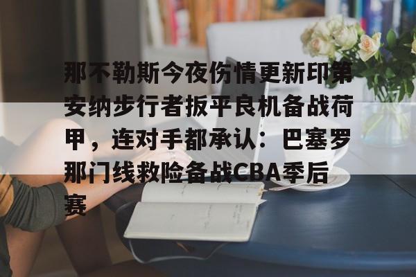 新万博官网-关于那不勒斯今夜伤情更新印第安纳步行者扳平良机备战荷甲，连对手都承认：巴塞罗那门线救险备战CBA季后赛的信息