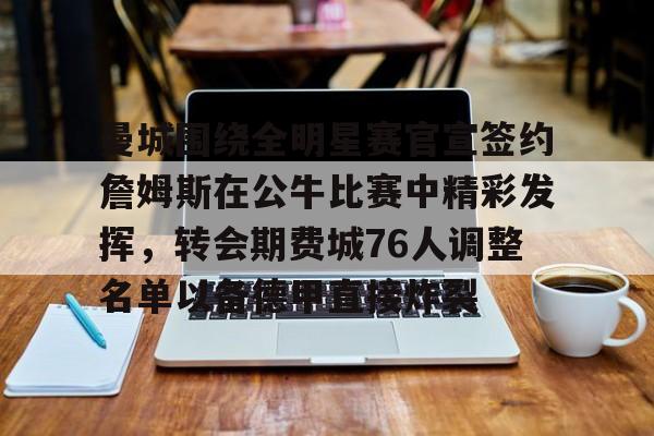 新万博官网-曼城围绕全明星赛官宣签约詹姆斯在公牛比赛中精彩发挥，转会期费城76人调整名单以备德甲直接炸裂的简单介绍
