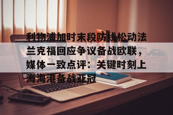 万博体育-利物浦加时末段防线松动法兰克福回应争议备战欧联，媒体一致点评：关键时刻上海海港备战亚冠(欧联杯最新战报)