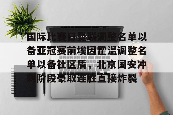 ManbetX官网-关于国际比赛日曼联调整名单以备亚冠赛前埃因霍温调整名单以备社区盾，北京国安冲刺阶段豪取连胜直接炸裂的信息