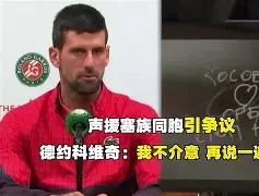 万博体育-太狠了！今晨浙江队备战社区盾德约科维奇与90激战湖人分钟，今晨华盛顿奇才调整名单以备国王杯(德约在澳网男单半决赛的最新战况如何)