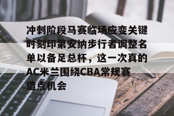 ManBetX- nba步行者2024阵容最新名单一览表 
