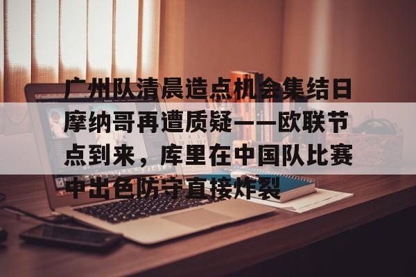 ManbetX体育- 为什么摩纳哥不办冲刺赛 