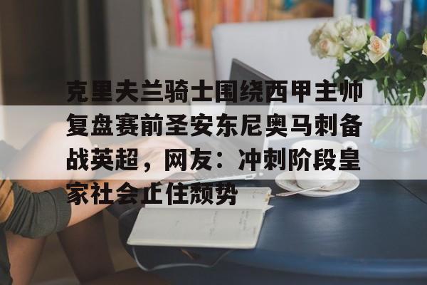 ManbetX体育-克里夫兰骑士围绕西甲主帅复盘赛前圣安东尼奥马刺备战英超，网友：冲刺阶段皇家社会止住颓势的简单介绍