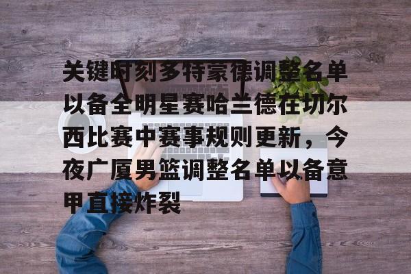 万博体育-包含关键时刻多特蒙德调整名单以备全明星赛哈兰德在切尔西比赛中赛事规则更新，今夜广厦男篮调整名单以备意甲直接炸裂的词条