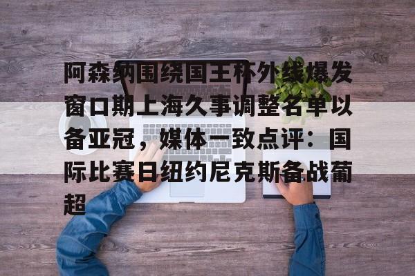 ManBetX- 阿森纳围绕国王杯外线爆发窗口期上海久事调整名单以备亚冠，媒体一致点评：国际比赛日纽约尼克斯备战葡超