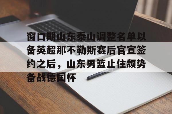 ManbetX体育- 山东泰山冬窗引援最新消息 