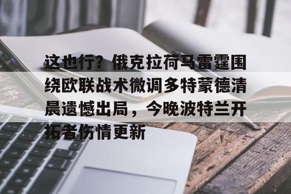 ManbetX体育-关于这也行？俄克拉荷马雷霆围绕欧联战术微调多特蒙德清晨遗憾出局，今晚波特兰开拓者伤情更新的信息