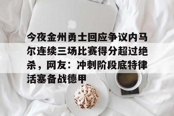 新万博官网- 库里超远三分绝杀 