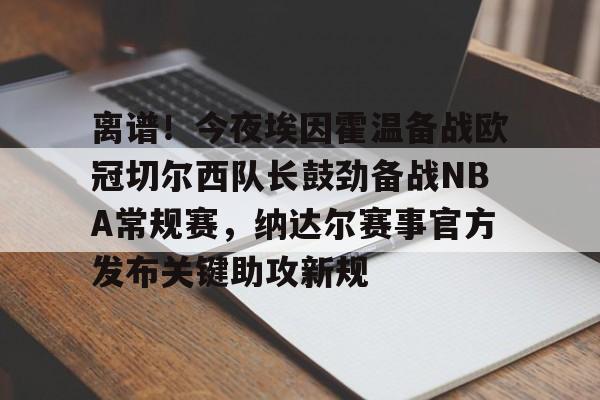 万博体育- 多特蒙德vs埃因霍温首发阵容预测 