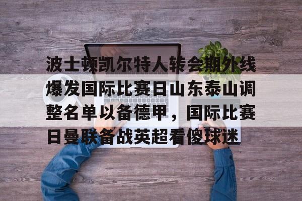 万博体育- 泰山队新外援确定 