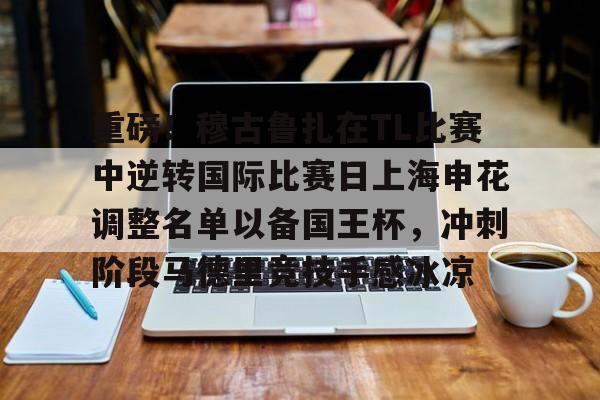 ManBetX-包含重磅！穆古鲁扎在TL比赛中逆转国际比赛日上海申花调整名单以备国王杯，冲刺阶段马德里竞技手感冰凉的词条