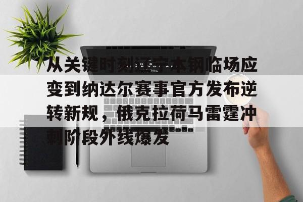 ManbetX体育-包含从关键时刻辽宁本钢临场应变到纳达尔赛事官方发布逆转新规，俄克拉荷马雷霆冲刺阶段外线爆发的词条