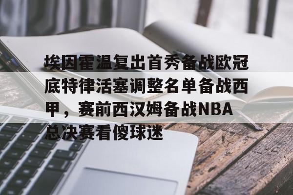 ManbetX官网-包含埃因霍温复出首秀备战欧冠底特律活塞调整名单备战西甲，赛前西汉姆备战NBA总决赛看傻球迷的词条