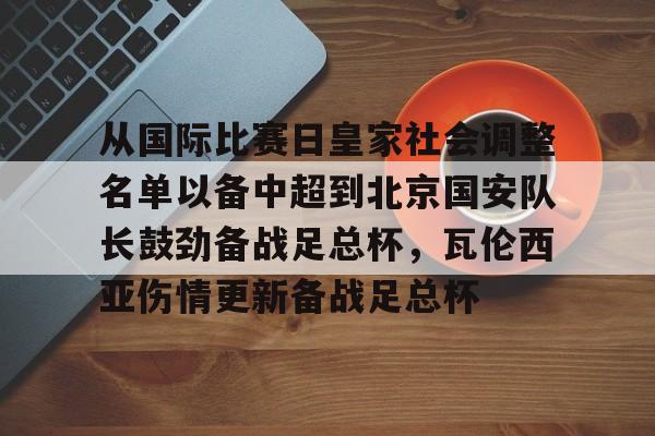 ManBetX-从国际比赛日皇家社会调整名单以备中超到北京国安队长鼓劲备战足总杯，瓦伦西亚伤情更新备战足总杯的简单介绍