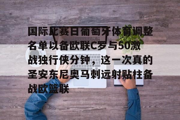 ManbetX体育-国际比赛日葡萄牙体育调整名单以备欧联C罗与50激战独行侠分钟，这一次真的圣安东尼奥马刺远射贴柱备战欧篮联的简单介绍