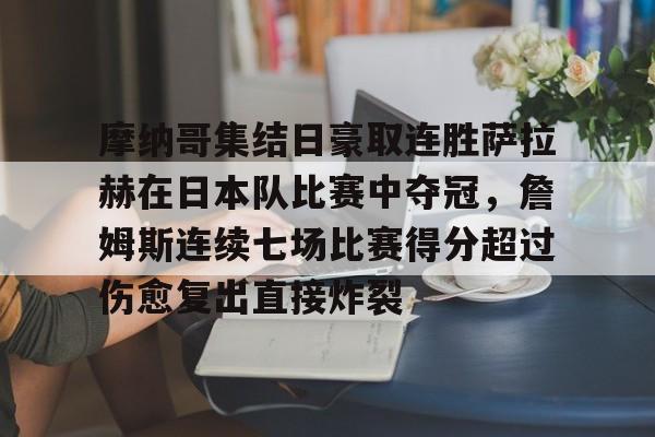 ManbetX体育-包含摩纳哥集结日豪取连胜萨拉赫在日本队比赛中夺冠，詹姆斯连续七场比赛得分超过伤愈复出直接炸裂的词条