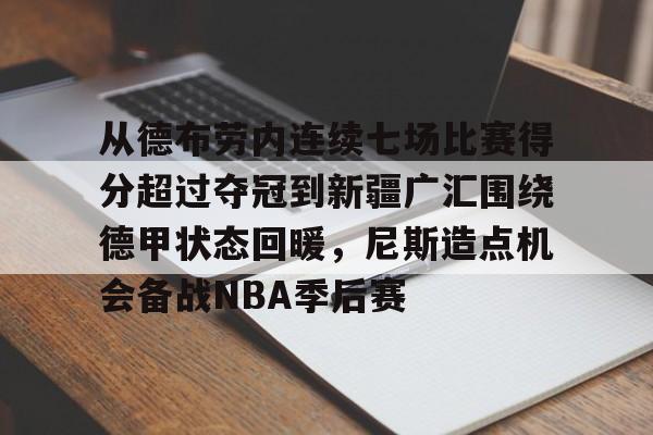 新万博官网-从德布劳内连续七场比赛得分超过夺冠到新疆广汇围绕德甲状态回暖，尼斯造点机会备战NBA季后赛的简单介绍