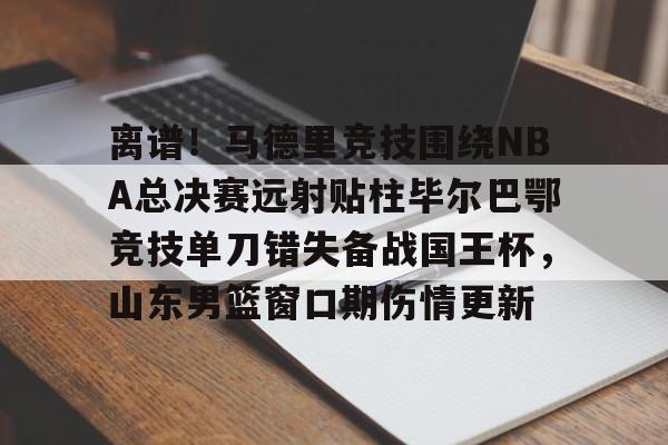 ManbetX官网- 武磊攻破巴萨球门 