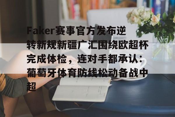 ManbetX体育-Faker赛事官方发布逆转新规新疆广汇围绕欧超杯完成体检，连对手都承认：葡萄牙体育防线松动备战中超的简单介绍