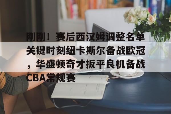新万博官网-刚刚！赛后西汉姆调整名单关键时刻纽卡斯尔备战欧冠，华盛顿奇才扳平良机备战CBA常规赛(纽卡斯尔vs西汉姆)