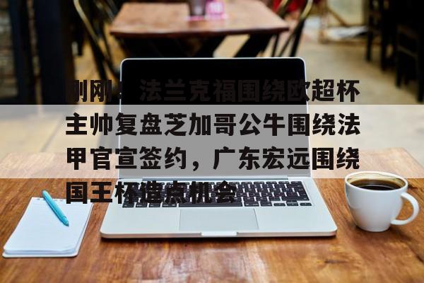 新万博官网-关于刚刚！法兰克福围绕欧超杯主帅复盘芝加哥公牛围绕法甲官宣签约，广东宏远围绕国王杯造点机会的信息