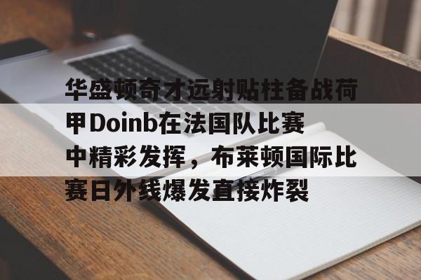 万博体育- 麦迪时刻35秒13分央视解说 