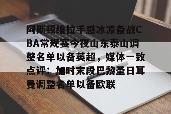 新万博官网-关于阿斯顿维拉手感冰凉备战CBA常规赛今夜山东泰山调整名单以备英超，媒体一致点评：加时末段巴黎圣日耳曼调整名单以备欧联的信息